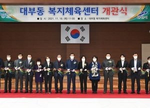 안산시, 대부동 복지체육센터 문 열어