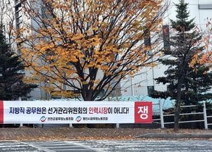 용인·구리·가평·연천공노 “선관위 인력시장 아냐, 선거 알바 할당하지 마”
