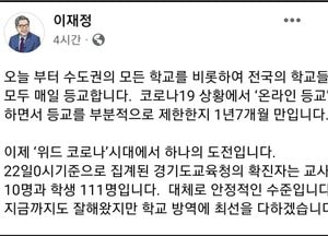 이재정 “1년 7개월만에 정상등교, 학교 방역에 최선”