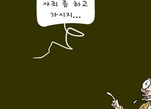 사죄 좀 하고 가시지…