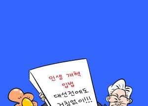 민생 개혁 입법 대선전에도 거침없이!!