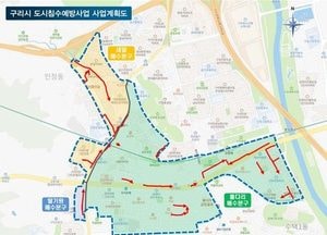 구리시 침수지역 없앤다...침수 예방사업, 2024년 마무리