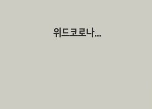 위드코로나...