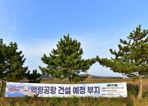 [화요기획] 기대감 커진 50분대 하늘길 “백령공항”...건설 '필요성·가치' 함께 보여줘야