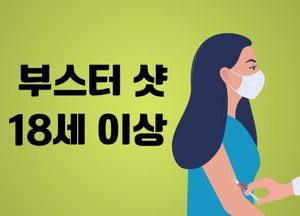 정부, 3차접종 전 국민 18세 이상으로 확대...오늘(2일)부터 예약 가능