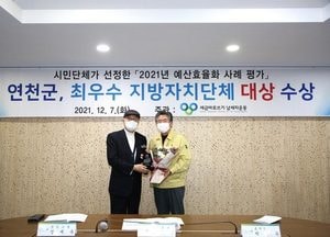 연천군 ‘2021년 예산효율화 사례 평가’서 최우수 지방자치단체 대상 수상