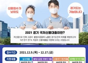 저신용자 돕는다...경기도, 이율 1% 최대 300만 원 대출