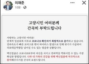 이재준 “백신접종 당부....전파력 약화, 가장 확실한 방법”