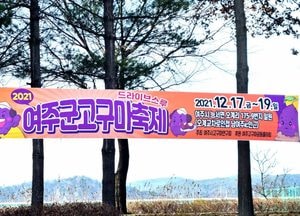 수도권 최고의 따끈따끈 겨울축제...‘2021 여주군고구마축제’ 17일 개최