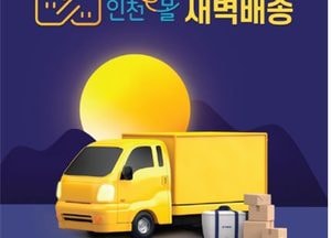 신선함 그대로...‘인천e몰’ 새벽배송 오픈