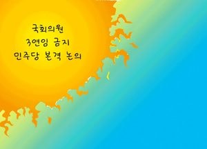 국회의원 3연임 금지 민주당 본격 논의