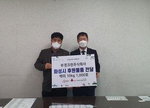 화성시에 백미·마스크 ‘한파 녹이는 후원’ 이어져