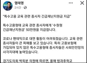 염태영 “특수고용형태 교육 종사자, 50만원 지급 소식” 알려
