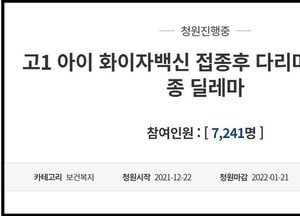 “정부 지침 따라 화이자 맞은 10대 자녀 다리마비 증상”…부모의 국민청원