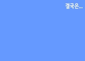 결국은...