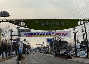 양평 두물머리 새해 해돋이 방문객 진입 통제