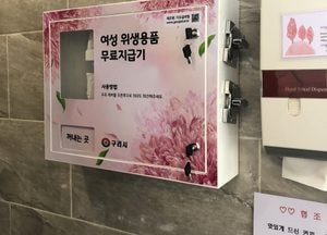 구리시 공공화장실 3곳에 여성위생용품 무료 지급기 설치
