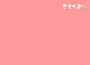 한 방이 없어...