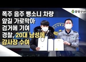 [중앙신문 TV] 음주 뺑소니 차량 막아 검거에 기여한 20대 남성에게 감사장