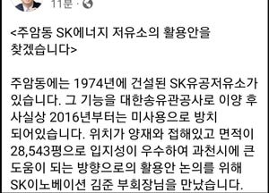 김종천 “방치된 주암동 SK에너지 저유소 활용방안 찾겠다”