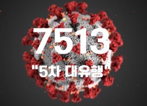코로나19 신규 확진자 7513명...3일 연속 7000명대