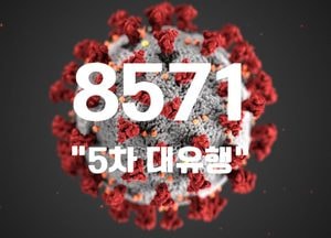 확진자 8571명, 첫 8천명대 ‘사상 최다’...오미크론 변이 우세화