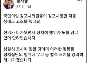 정하영 김포시장, 野시의원들로부터 ‘피소’ 당해