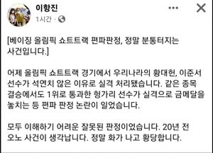 이항진 “베이징 쇼트트랙 편파판정, 분통터지는 사건”