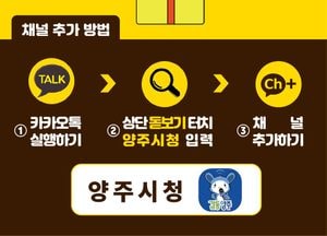양주시, 비대면 소통시간 대폭 늘린다...카카오톡 채널 공식 오픈