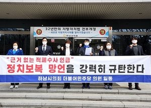 방미숙 의장 등 민주당 하남시의원들, 윤석열 대선후보 정치보복 망언 규탄