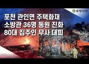 [중앙신문 TV] 포천 관인면 주택 화재...소방관 36명 동원 진화