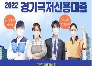 1% 저금리 ‘경기극저신용대출’ 오는 7일부터 접수