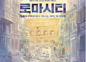 ‘근대개항의 모든 출발점’ 인천 제물포서 만나는 ‘로마’
