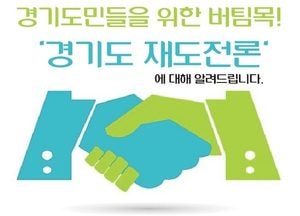 경기도, 채무조정 성실 상환자에 최대 1500만원 저리 지원