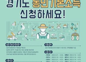 경기도 농민기본소득 신청하세요…포천시 등 17개 시군 대상