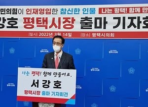 서강호, 평택시장 공식 출마 선언 ‘제2의 도약 이룰 것’