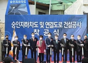 인천 남북 잇는 ‘숭인지하차도’ 20년 만에 공사 시작