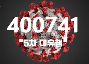 전 국민 한 번씩 확진되나...코로나19 신규 확진자 40만741명