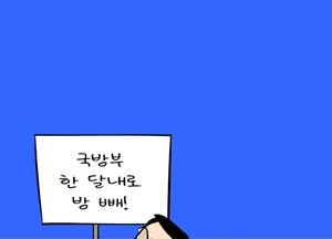국방부 한달내로 방 빼!