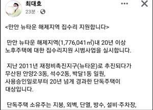 최대호 “만안 뉴타운 해제지역 집수리 지원 소식” 알려