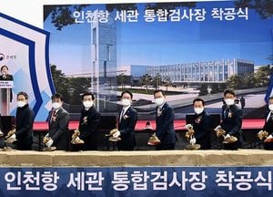 아암물류2단지 '인천항 세관 통합검사장' 신축공사 시작…내년 6월 준공