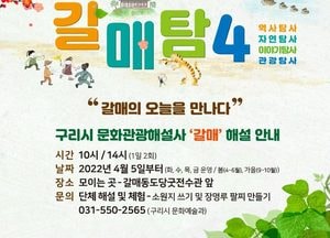 구리시, 올봄 ‘갈매탐4, 갈매의 오늘을 만나다’ 어때요