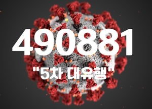 “역대 두 번째”...코로나19 신규 확진자 49만 881명 집계