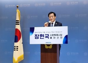 ‘글로컬 미래도시 수원’ 만들 것...장현국 의장, 수원특례시장 출마선언
