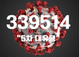코로나19 신규 확진자 33만9514명...“3차 예방접종 이상반응 신고율 낮아”