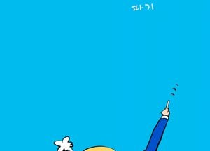 내가 이룬 업적 당신이...