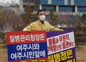 이항진 여주시장 ‘무기준·무원칙 행정, 질병청 비판 1인 시위’