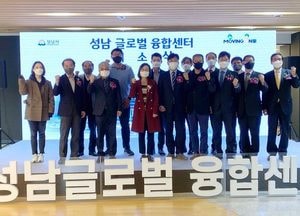 성남시, 판교에 글로벌 융합센터 문 열어