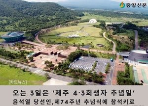 [카드뉴스] 오는 3일은 ‘제주 4·3희생자 추념일’