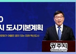 광주시 2040년 인구 60만명 설정…신동헌 시장 ‘2040 도시기본계획’ 발표